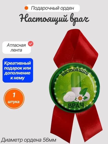 Подарочный орден на металле настоящий врач
