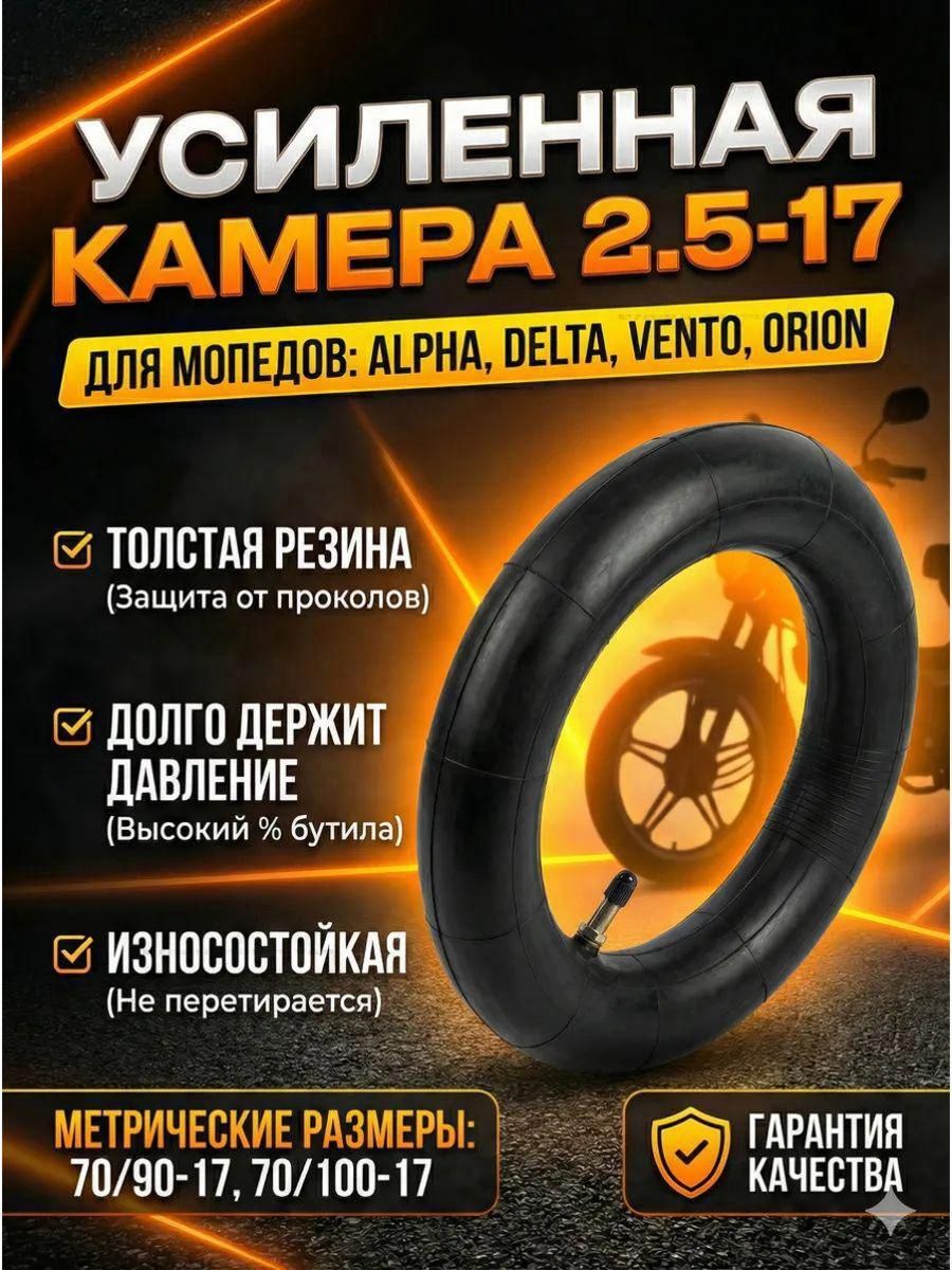 Камера колеса для мототехники 2.5 R17