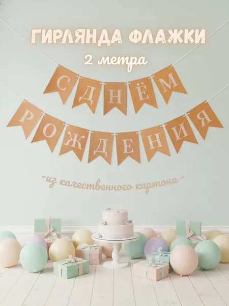 С днем рождения растяжка
