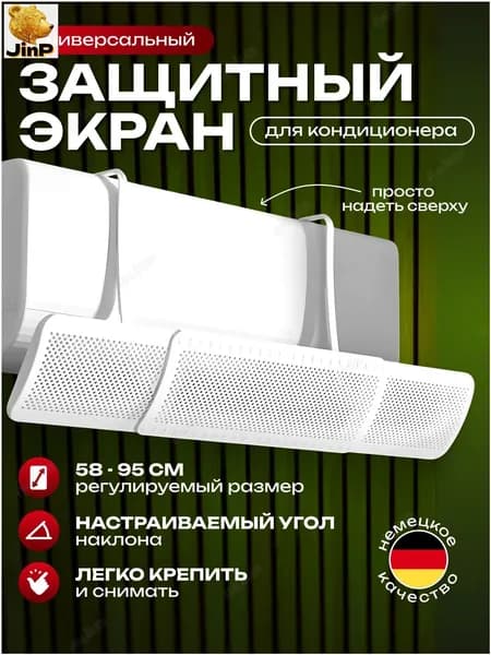 Защитный экран для кондиционера 58 - 95 см регулируемый универсальный , отражатель , рассеивающий экран