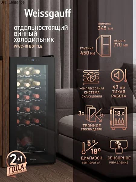 Винный шкаф WWC-18 Bottle, 18 бутылок, Компрессорное охлаждение, Диапазон температур 5-18С, Сенсорное управление, Внутренняя LED подcветка, Блокировка от детей