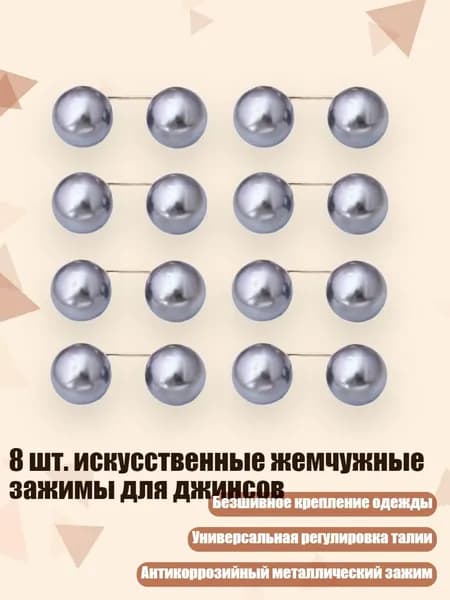 8 шт. искусственные жемчужные зажимы для джинсов, Серый