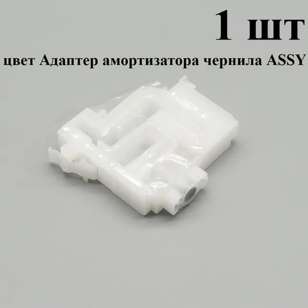 Расходник для печати 1 шт. Адаптер демпфера чернил 1758383 1758384 для Epson L1110 L3100 L3101 L3110 L3150 L3151 L3160 L5190, совместимый, Набор CMY, 1 шт