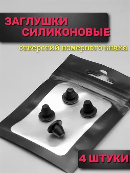 Силиконовые заглушки номерных знаков автомобиля Black