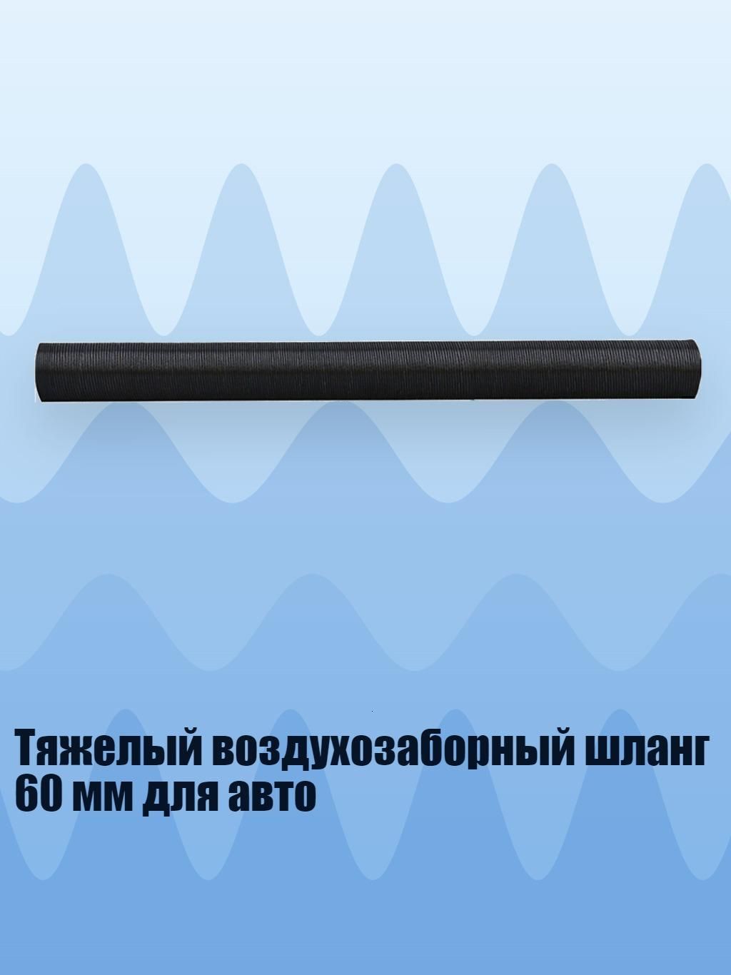 Тяжелый воздухозаборный шланг 60 мм для авто, 100cm