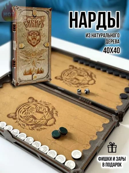 Нарды деревянные резные подарочные Сибирь 40x40