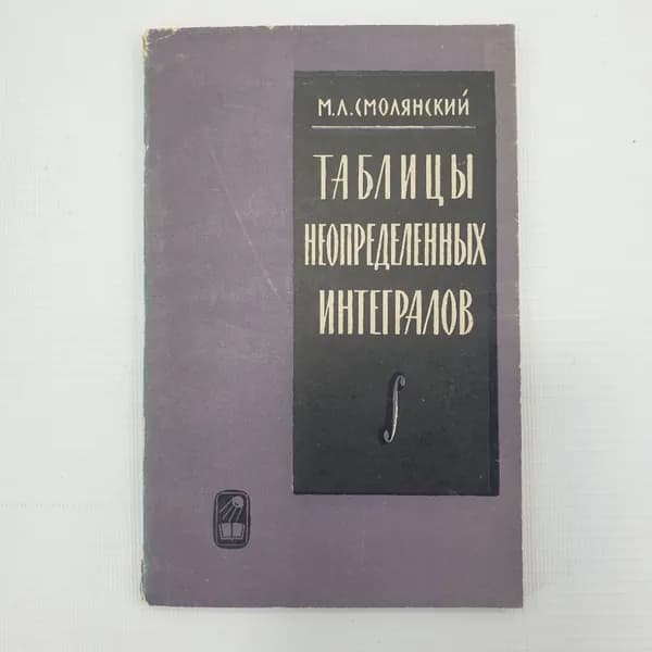 М.Л. Смолянский "Таблицы неопределенных интегралов", издательство Наука, Москва, 1965г.