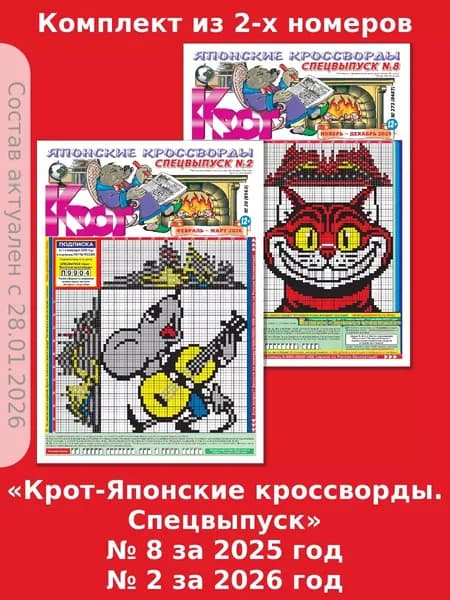 Газета Крот. Комплект газет "Крот-Японские кроссворды. Спецвыпуск" 2 номера