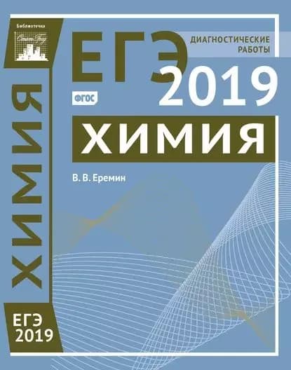 Химия. Подготовка к ЕГЭ в 2019 году. Диагностические работы | Еремин Вадим Владимирович | Электронная книга