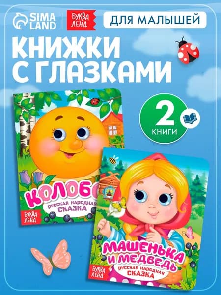 Книги с глазками, "Русские народные сказки", Буква-Ленд, набор 2 шт., книжки для малышей 0