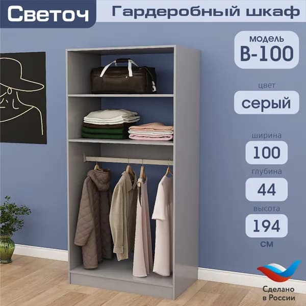 Гардеробный шкаф Светоч В100, ЛДСП, 100х58х194, Серый