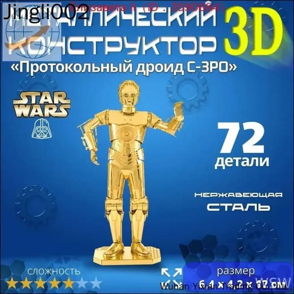 3д конструктор металлический для взрослых и детей. Коллекционный набор для сборки мини моделей 3d пазл железный для мальчиков и девочек (14+). Звёздные войны "Протокольный дроид C-3PO". Star Wars