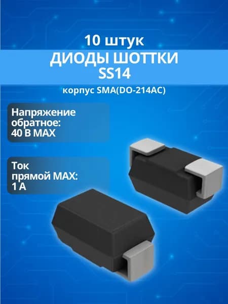 (10 шт.) Диод SS14 (1А, 40В), корпус SMA (DO-214AC)