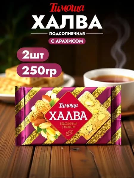 Халва подсолнечная с арахисом / 2 шт x 250 гр