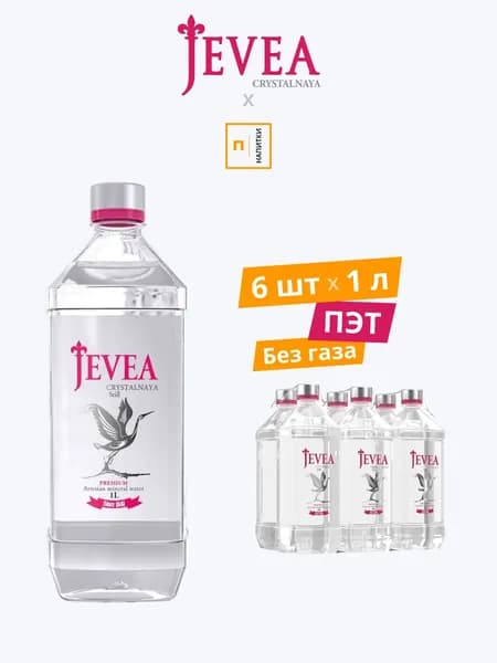 Вода минеральная JEVEA CRYSTALNAYA / Живея Кристальная природная столовая питьевая негазированная. 1 л х 6 шт/уп. ПЭТ