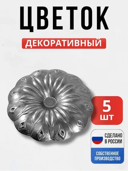 Набор 5 шт., Цветок д-92*1,5 мм мм для ворот, забора, решеток, оградок