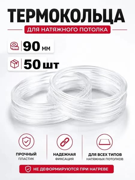 Термокольцо 90мм для натяжного потолка, 50шт
