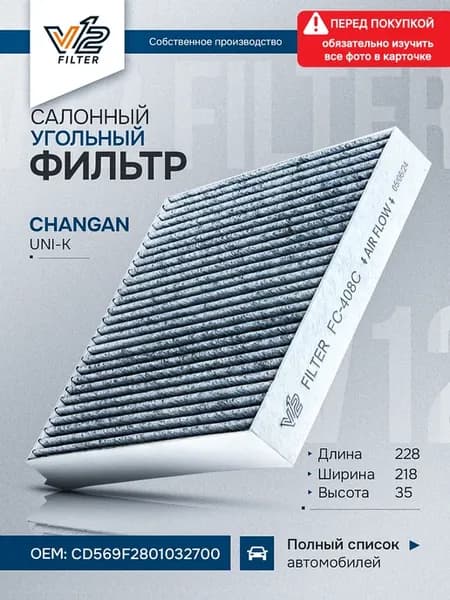Салонный фильтр угольный Changan Uni-K, Чанган Юни-К