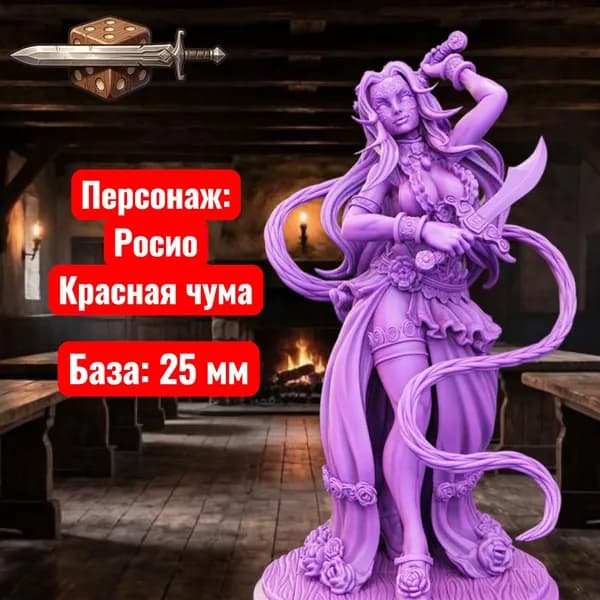 Миниатюра для ДнД Росио красная чума, Подземелья и драконы, DnD