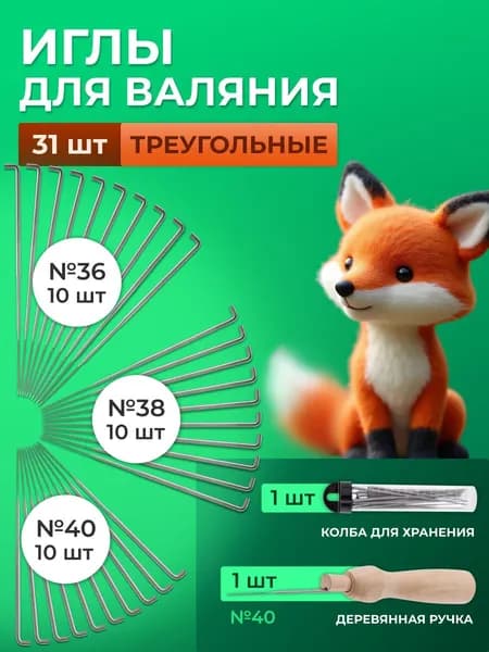 Иглы для валяния шерсти №36, 38, 40, 31 шт, Айрис
