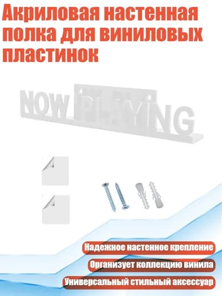 Акриловая настенная полка для виниловых пластинок, Белый