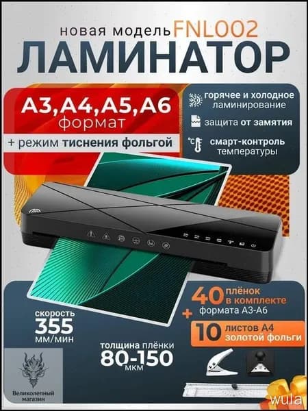 Пакетный ламинатор FNL002, формат A3+, черный