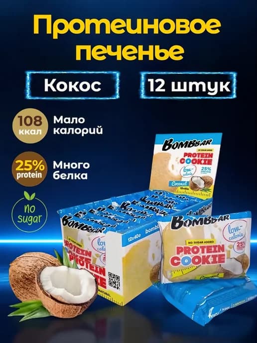Протеиновое печенье спортивное без сахара Кокос, 12шт х 40г