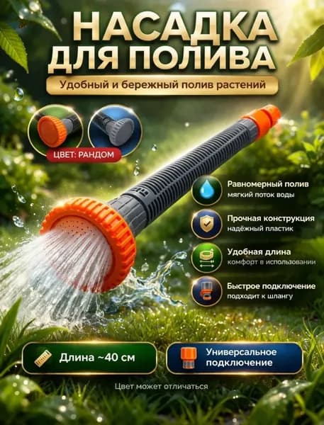 Насадка для полива Булава рассеиватель садовый распылитель длинный