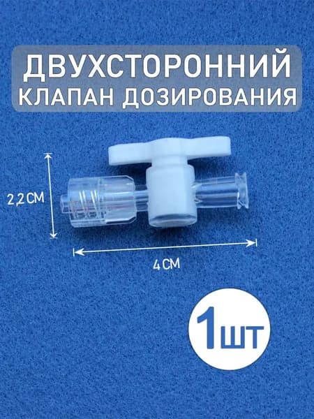 Шарнирный двухсторонний клапан дозирования (1шт)