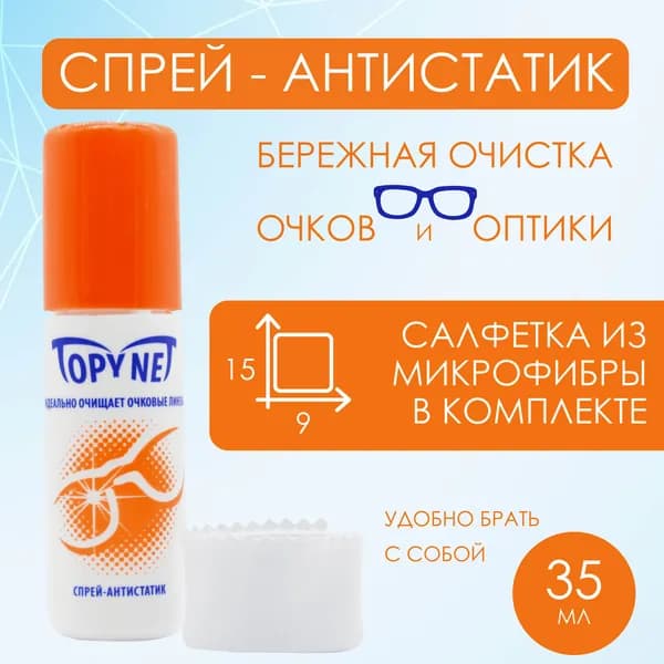 Спрей-антистатик для очков Topynet (35 мл.) Сербия