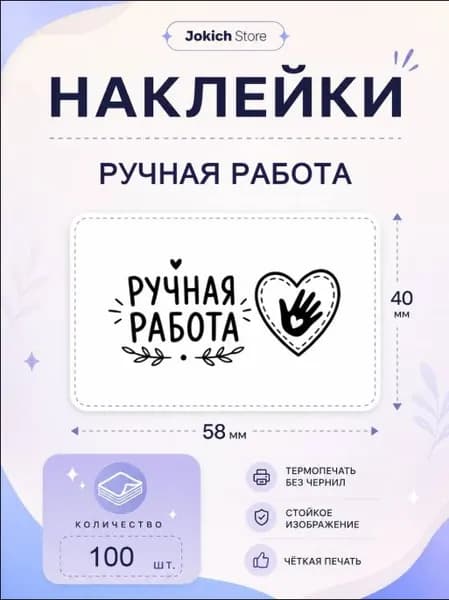 Наклейки Ручная работа. 100 штук, 58*40 мм. Наклейки для упаковки товаров и заказов.