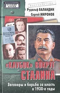 Клубок вокруг Сталина. Заговоры и борьба за власть в 1930-е годы | Миронов Сергей Сергеевич, Баландин Рудольф Константинович