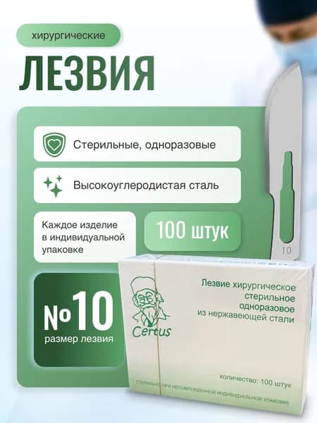 Лезвия скальпеля хирургического №10 из нержавеющей стали Certus, 100 штук