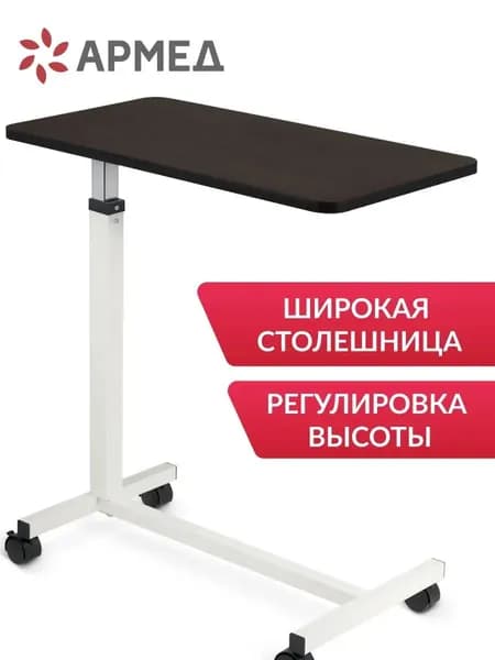 Стол прикроватный медицинский Армед YU610 для инвалидов, пожилых людей, лежачих больных, на колесах