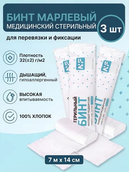Бинт марлевый стерильный 14 см х 7 м, плотность 32( 2) г/м2 (3 штуки)