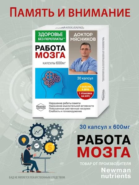 Витамины для мозга и памяти Глицин, Гинкго билоба, Бакопа Монье, Витамины группы В. Доктор Мясников ТМ Здоровье без переплаты капсулы 600 мг. №30. (БАД) ГК ФораФарм.