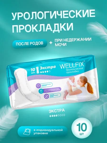 Прокладки урологические для женщин при недержании Экстра, 10 шт Wellfix