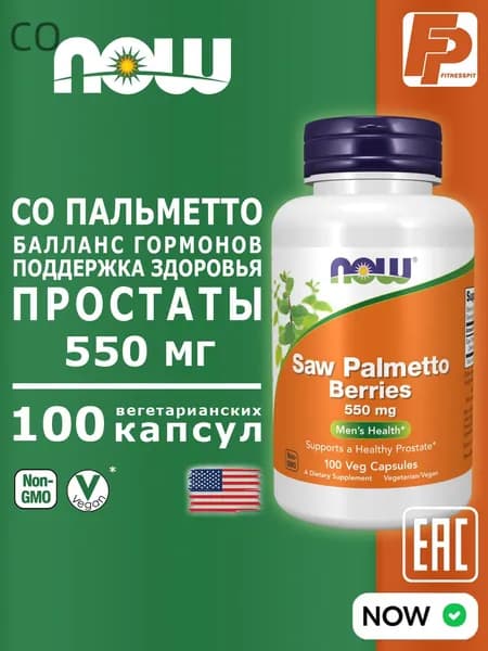 NOW Saw Palmetto Berries 550 mg 100 капсул, со пальметто витамины для женщин и мужчин