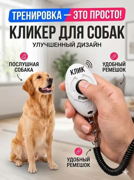 Кликер для дрессировки собак, с браслетом, с кнопкой