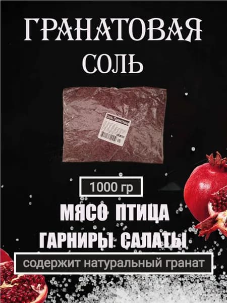 Соль Гранатовая 1 кг