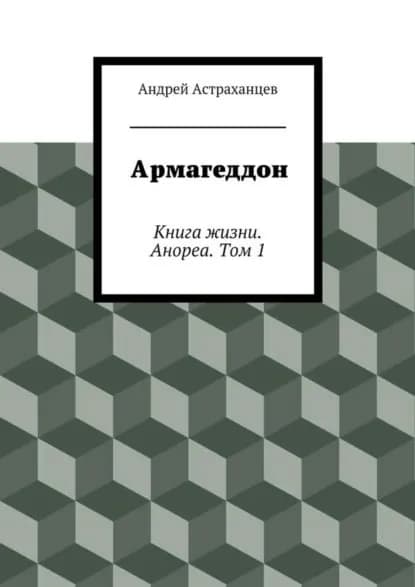Армагеддон | Астраханцев Андрей Васильевич | Электронная книга