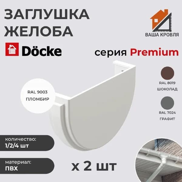 Заглушка водосточного желоба Docke Premium D120 Пломбир RAL9003 (упаковка 2шт)