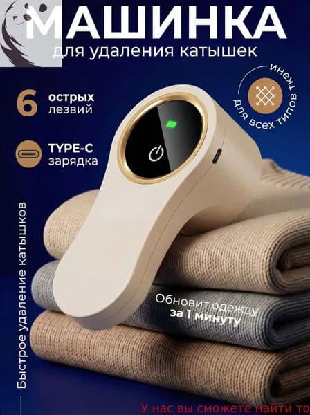 Машинка для удаления катышков