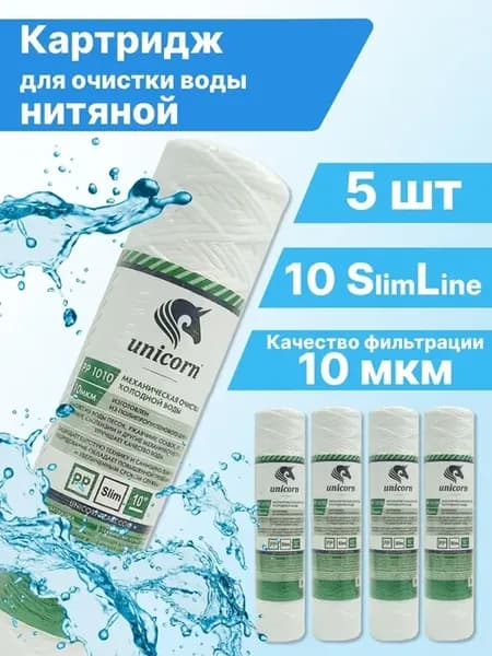 Картридж нитяной 10sl (10 мкм) - 5 шт