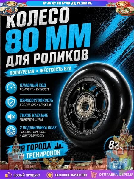 Премиумроликовое колесо 80 мм с подшипниками