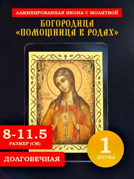 Икона Богородица Помощница в родах с молитвой, 8*11 см