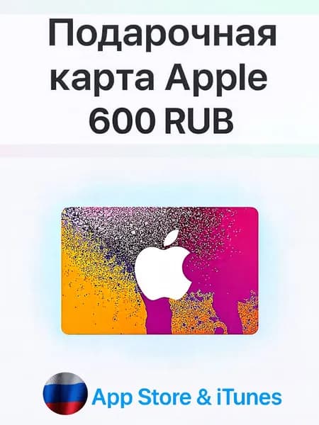 Электронный код Apple App Store iTunes Code на 600 рублей регион Россия