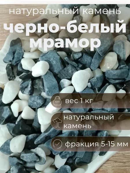 ОТ Смолокуров Декоративная отсыпка для сада,Мраморная крошка,1кг