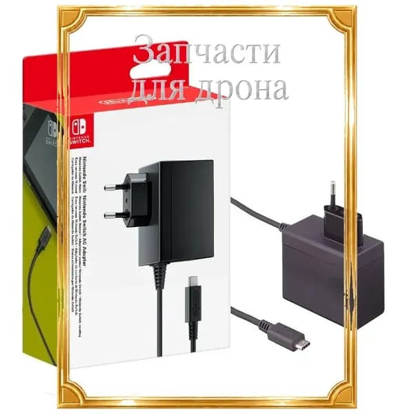 Зарядное устройство ( блок питания / Адаптер 220v ) для Switch