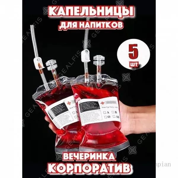 Украшение для Хэллоуина "мешок с кровью" 350 мл5 (прозрачное, только в контейнере)